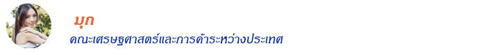 มุก คณะเศรษฐศาสตร์และการค้าระหว่างประเทศ 