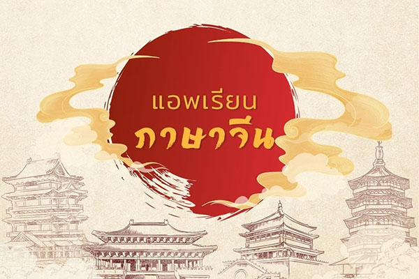 
                                        ทุนเรียนภาษาจีน  1ปี-แอพเรียนภาษาจีน