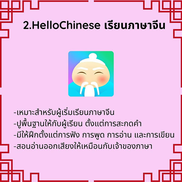 แอพเรียนภาษาจีน