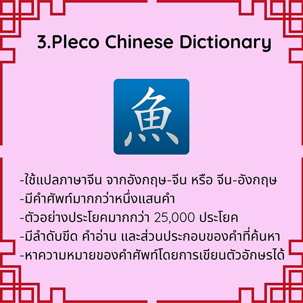 แอพเรียนภาษาจีน