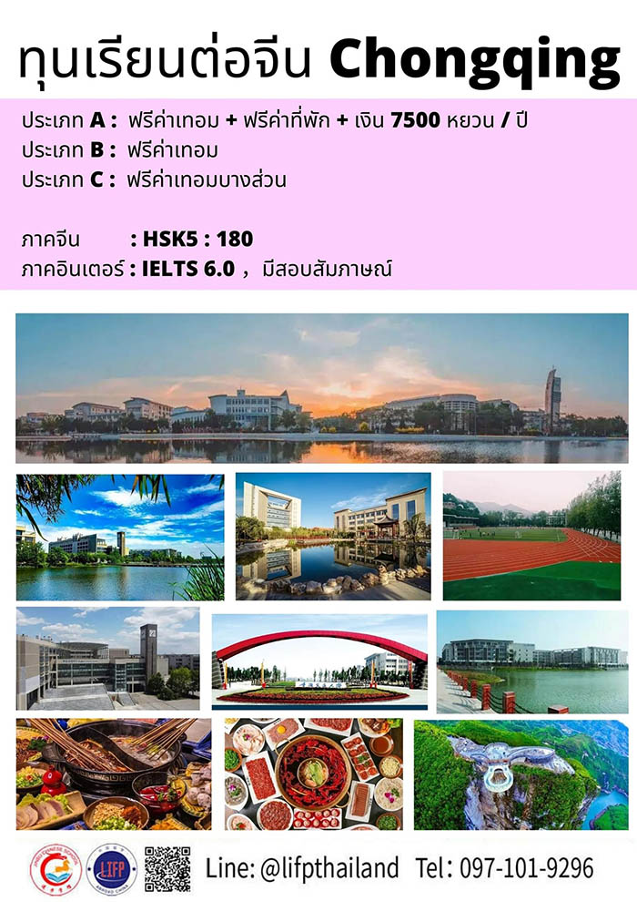  ทุนเรียนต่อฉงชิ่ง