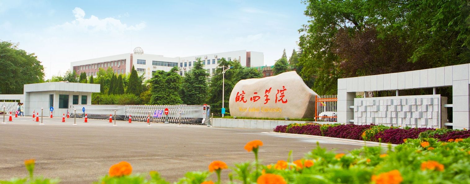 มหาวิทยาลัยหว่านซี West Anhui University 