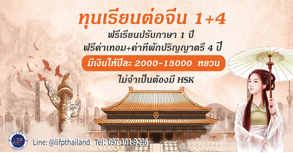 ทุนเรียนต่อจีน 2567