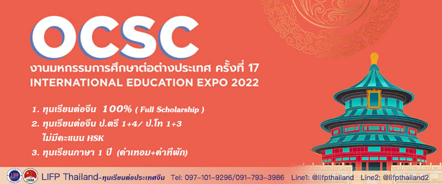 
                                        เรียนต่อจีน-OCSC Expo 2024  ทุนเรียนต่อจีน