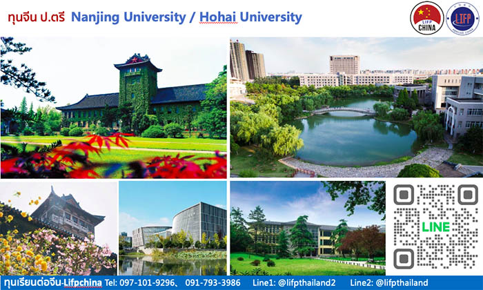 ทุนเรียนต่อจีน Nanjing University