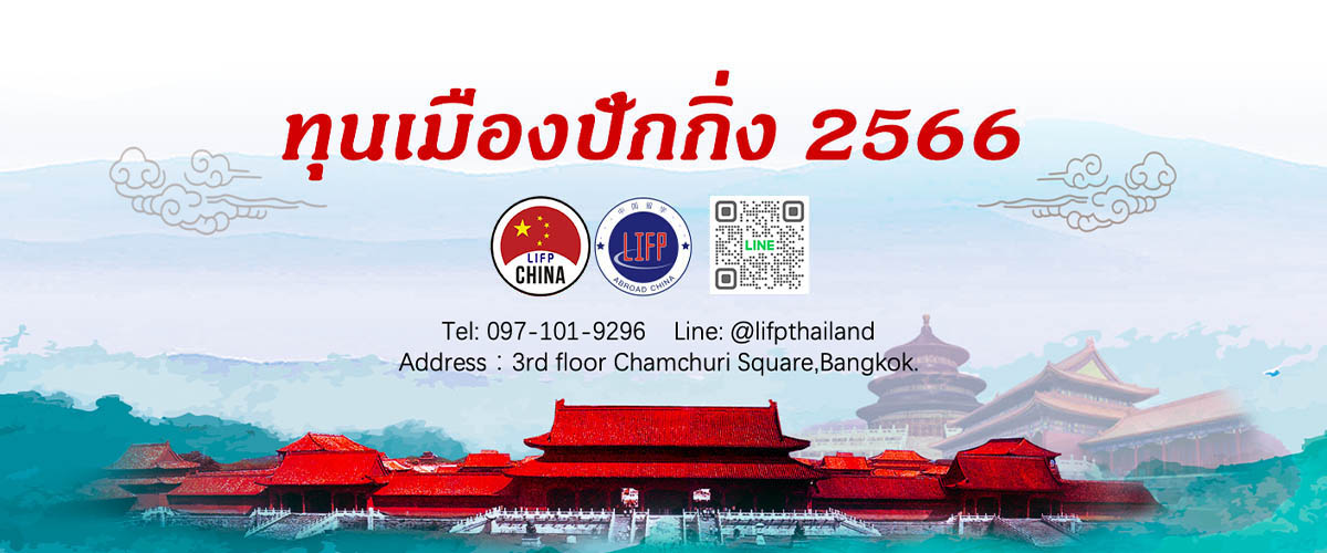 ทุนเมืองปักกิ่ง 2567 Beijing  