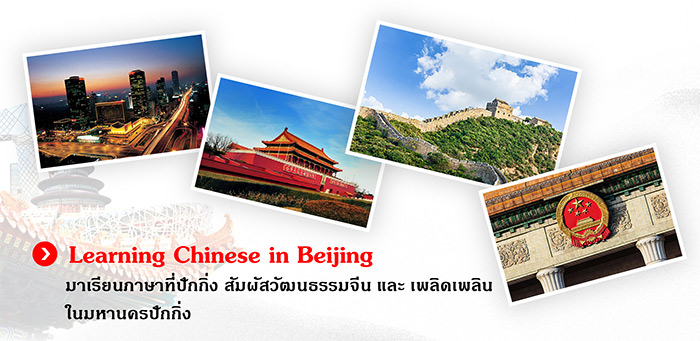 ปักกิ่งซัมเมอร์แคมป์ Beijing