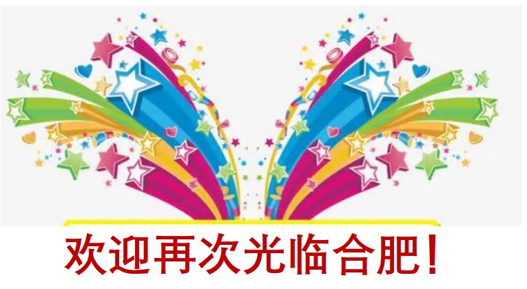 ซัมเมอร์แคมป์ที่เหอเฝย Hefei