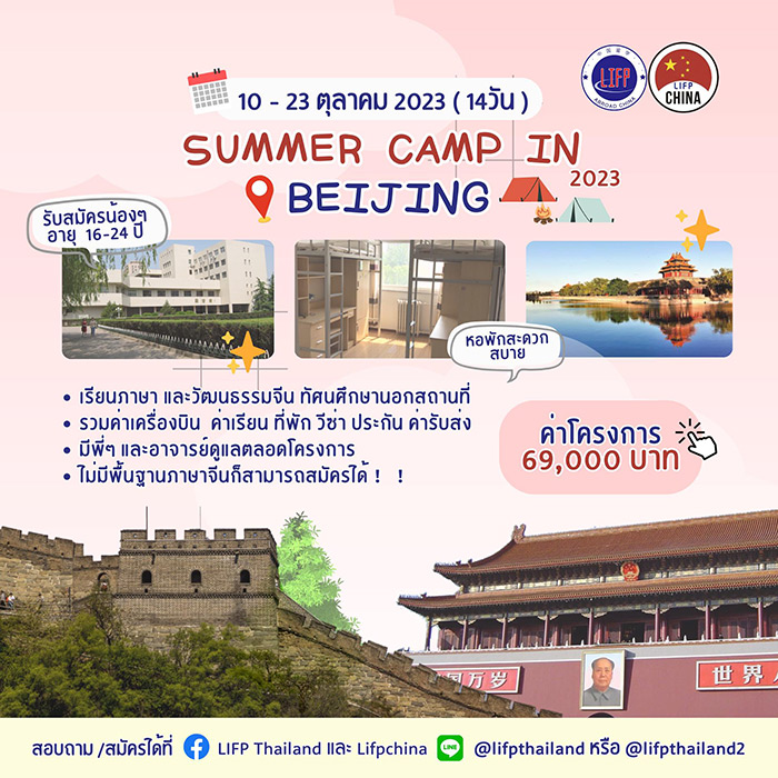 
                                        ซัมเมอร์แคมป์-ปักกิ่งซัมเมอร์แคมป์ Beijing  Summer Camp