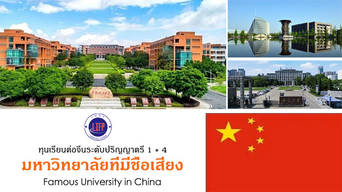  ทุนเรียนต่อจีน 1+4