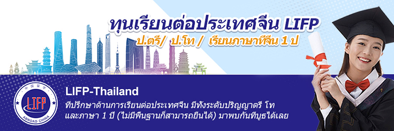 ทุนเรียนต่อจีนระดับปริญญาตรี 2024