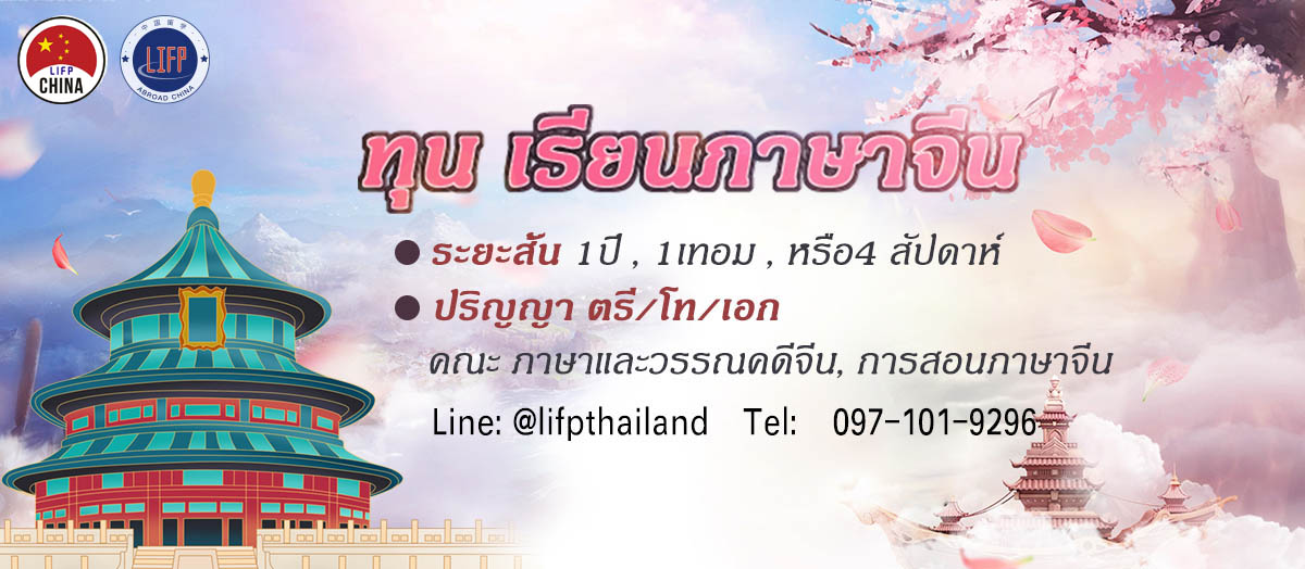 ทุนเรียนภาษาจีน 1 ปี