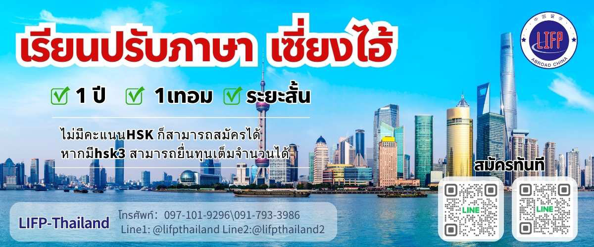 
                                        ทุนเรียนภาษาจีน  1ปี-ทุนเรียนภาษาจีน  เซี่ยงไฮ้   1 ปี / 1 เทอม / ระยะสั้น  
