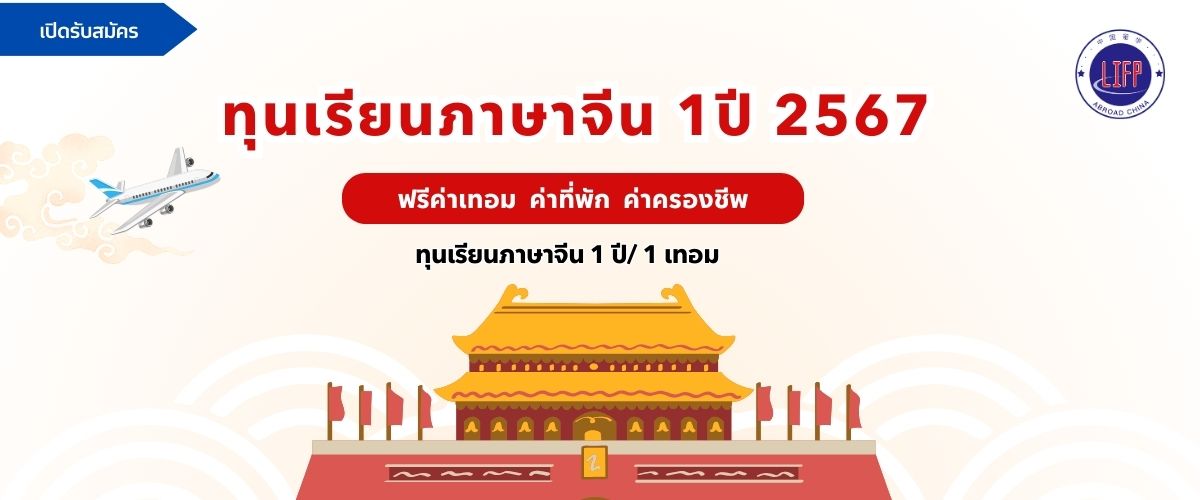 ทุนเรียนภาษาจีน  1ปี-ทุนเรียนภาษาจีน 1 ปี 2567