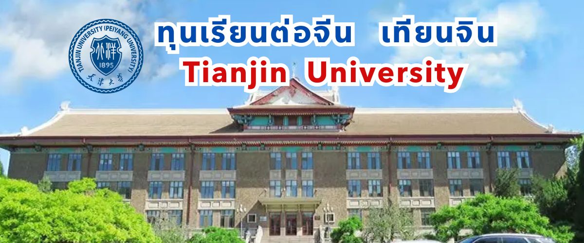 มหาวิทยาลัยในจีน-มหาวิทยาลัยเทียนจิน Tianjin University 天津大学