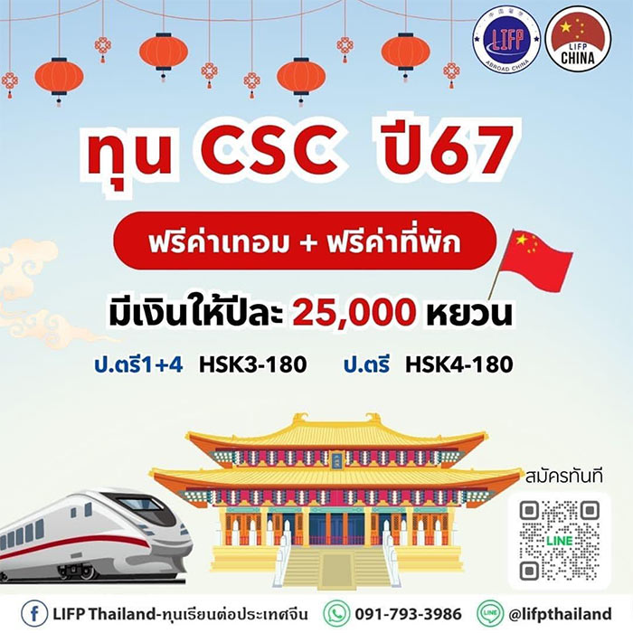 ทุน CSC- ปริญญาตรี 2024