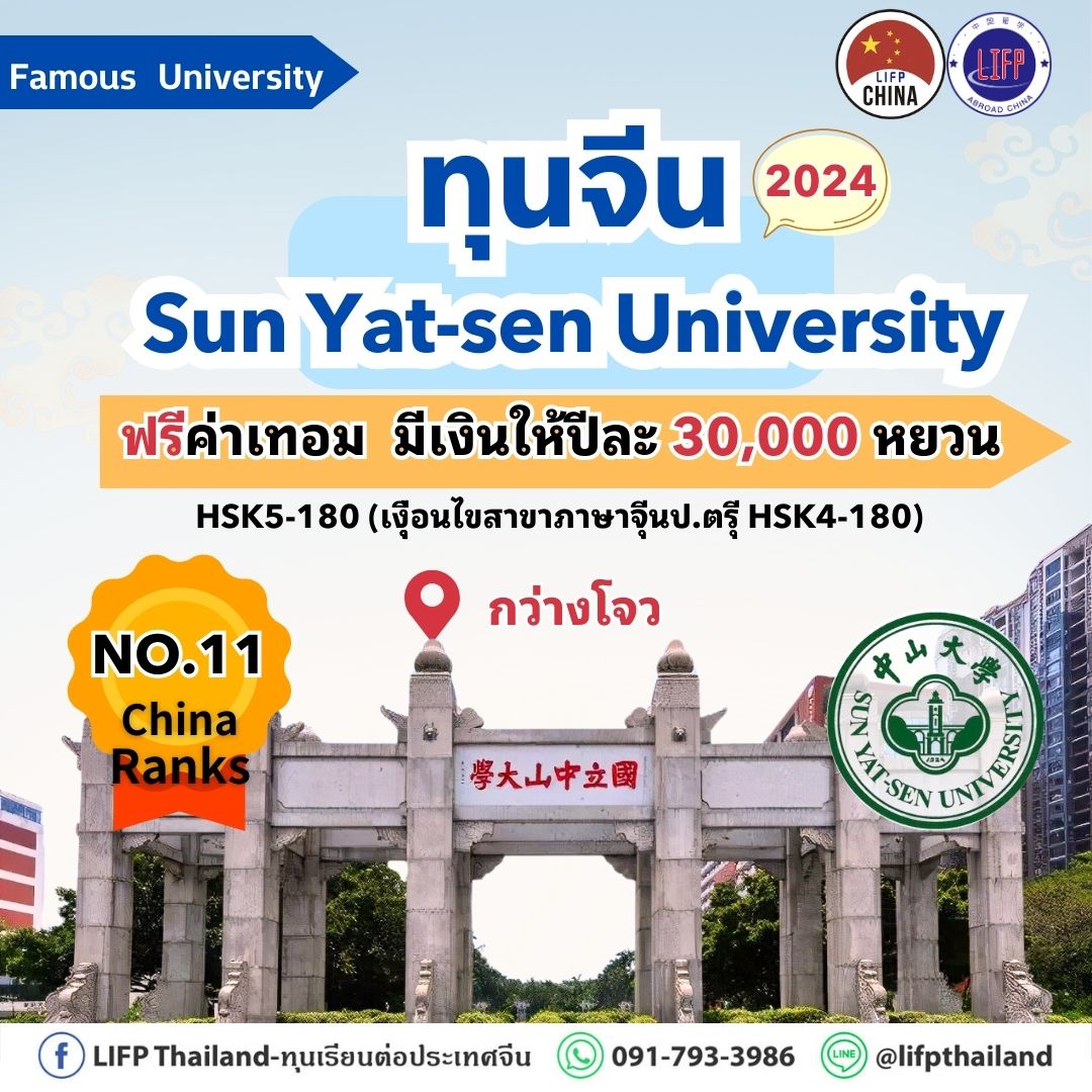 
                                        ทุนเรียนต่อจีนระดับปริญญาตรี -Sun Yat-sen University ทุน