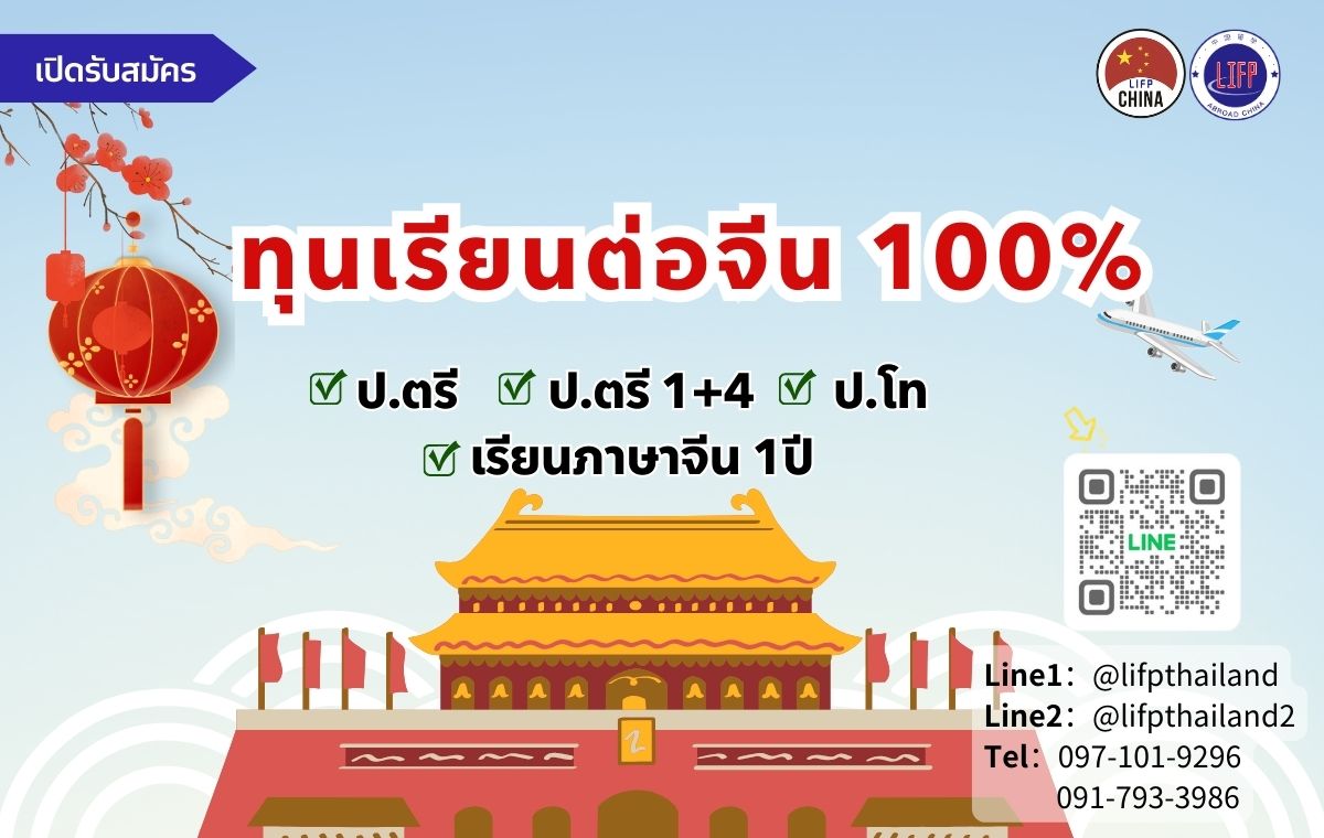 ทุนเรียนต่อจีน 2567 