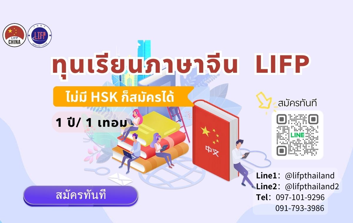 ทุนเรียนภาษาที่จีน 1 ปี/ 1 เทอม 2024