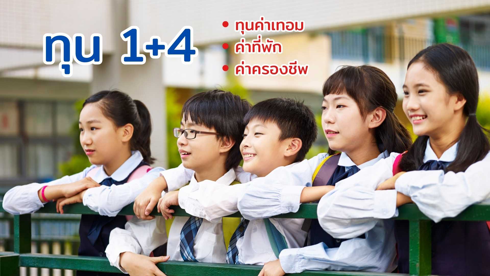 
                                        ทุนเรียนต่อจีนระดับปริญญาตรี 1+4-ทุน 1+4 จีน