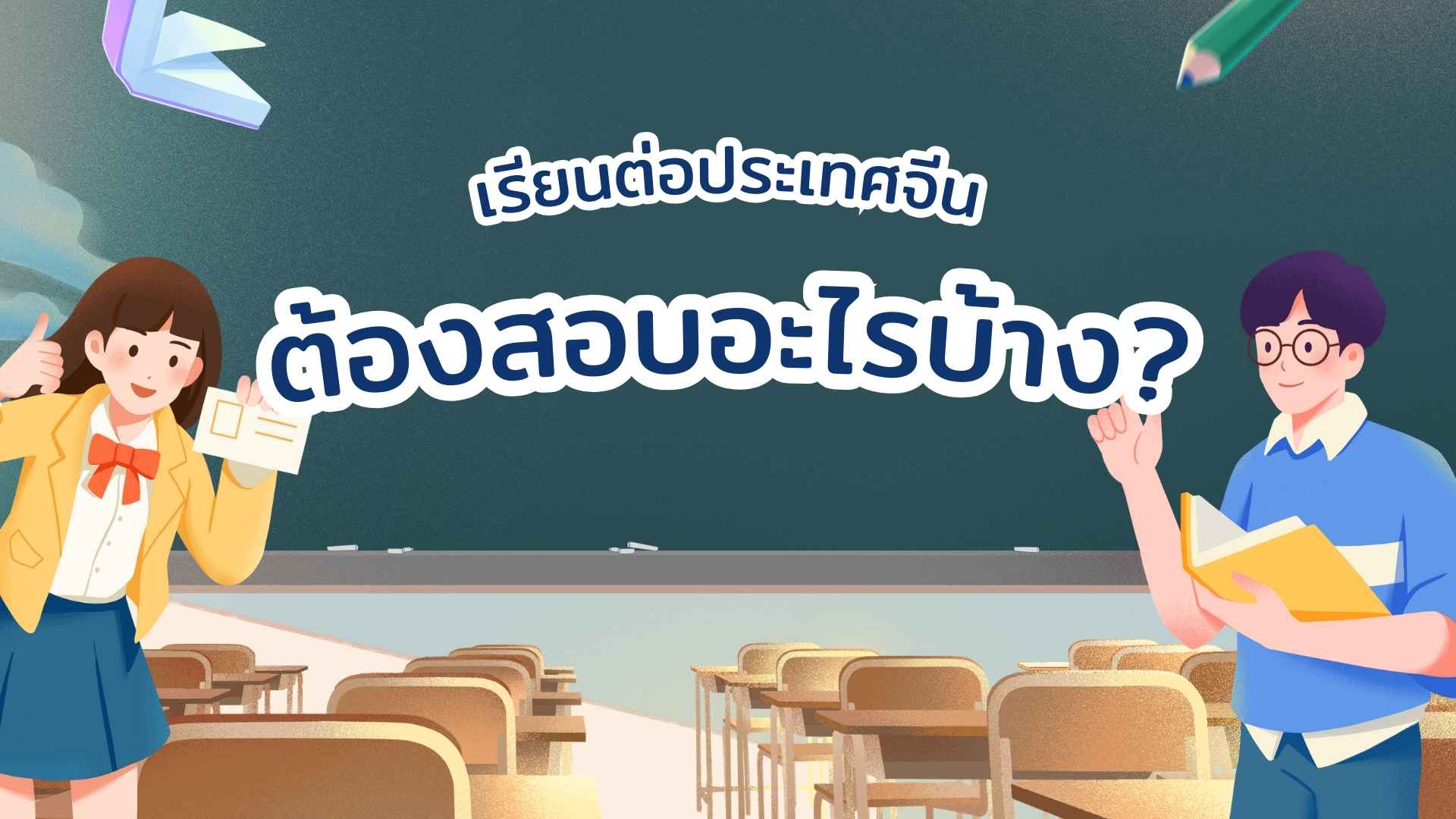 
                                        เรียนต่อจีน-อยากเรียนต่อจีนต้องสอบอะไรบ้าง