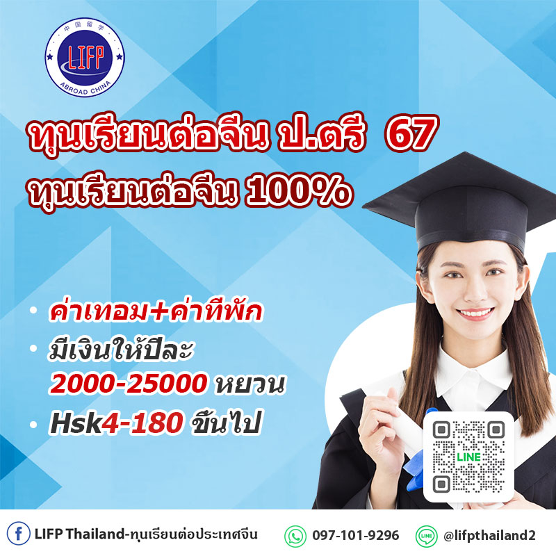 ทุนเรียนต่อจีน100% 