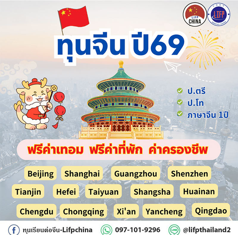 ทุนเรียนต่อจีน 2026 LIFP